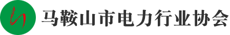 马鞍山市电力行业协会